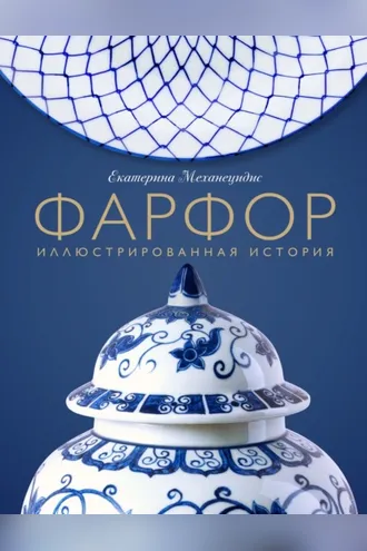 Обложка книги «Фарфор. Иллюстрированная история»