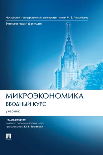 Обложка книги «Микроэкономика. Вводный курс»