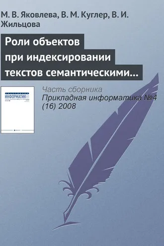 Обложка книги «Роли объектов при индексировании текстов семантическими моделями»