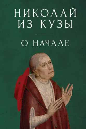 Обложка книги «Николай из Кузы. О начале»