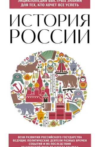 Обложка книги «История России. Для тех, кто хочет все успеть»