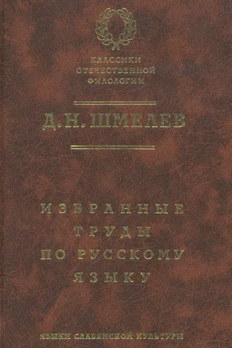 Обложка книги «Д. Н. Шмелев. Избранные труды по русскому языку»
