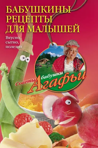 Обложка книги «Бабушкины рецепты для малышей. Вкусно, сытно, полезно»