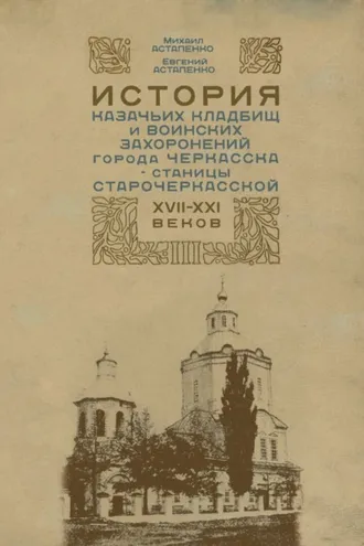 Обложка книги «История казачьих кладбищ и воинских захоронений города Черкасска – станицы Старочеркасской ХVII–ХХI веков»