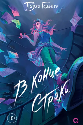 Обложка книги «В конце строки»