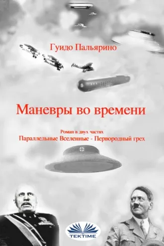 Обложка книги «Маневры во времени»