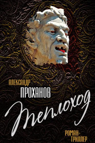 Обложка книги «Теплоход»