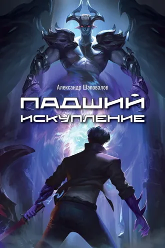 Обложка книги «Падший. Искупление»