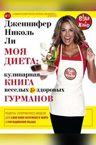 Обложка книги «Моя диета: кулинария книга Веселых и Здоровых Гурманов»