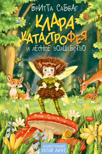 Обложка книги «Клара Катастрофея и лесное волшебство»