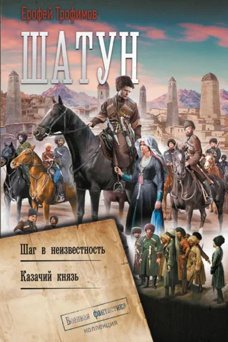 Обложка книги «Шатун: Шаг в неизвестность. Казачий князь»