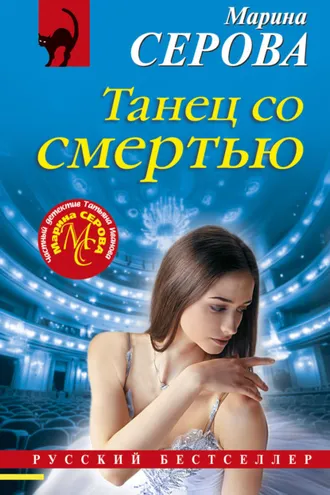Обложка книги «Танец со смертью»