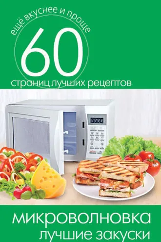 Обложка книги «Микроволновка. Лучшие закуски»