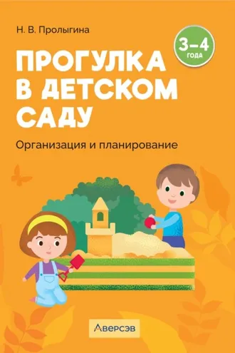 Обложка книги «Прогулка в детском саду. Организация и планирование. 3 – 4 года»