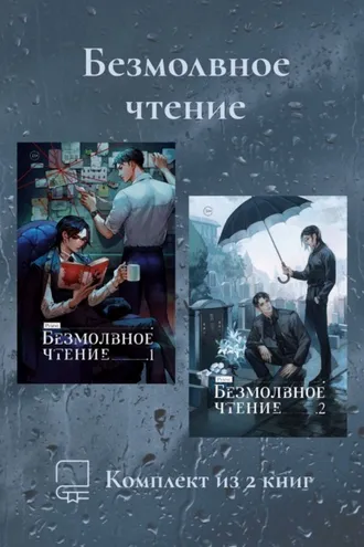 Обложка книги «Безмолвное чтение. Комплект из 2 книг»