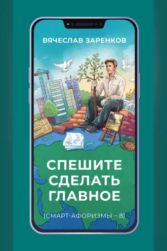 Обложка книги «Спешите сделать главное (смарт-афоризмы – 8)»