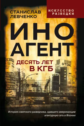 Обложка книги «Иноагент. Десять лет в КГБ»