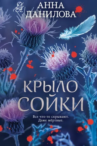 Обложка книги «Крыло сойки»