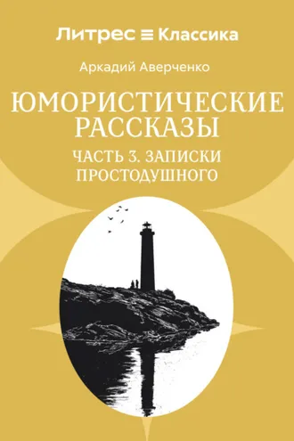 Обложка книги «Юмористические рассказы. Часть 3. Записки Простодушного»