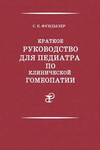Обложка книги «Краткое руководство для педиатра по клинической гомеопатии»