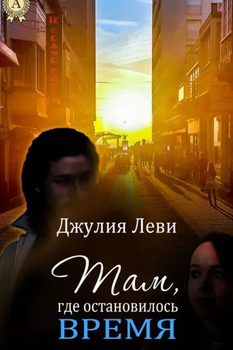 Обложка книги «Там, где остановилось время»