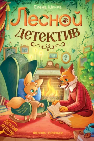Обложка книги «Лесной детектив»