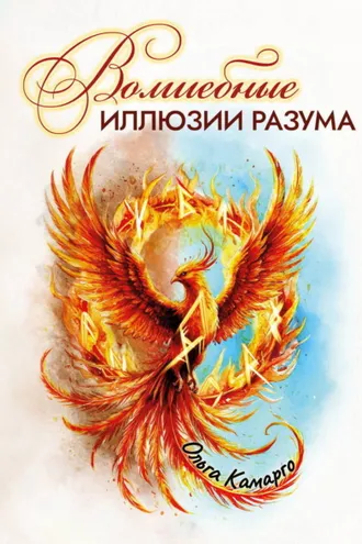 Обложка книги «Волшебные иллюзии разума»