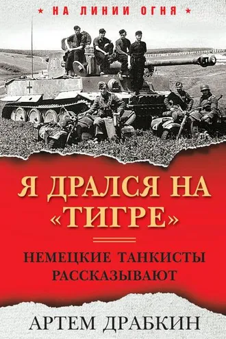 Обложка книги «Я дрался на «Тигре». Немецкие танкисты рассказывают»