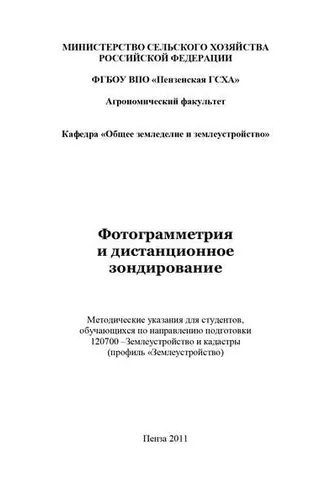 Обложка книги «Фотограмметрия и дистанционное зондирование»