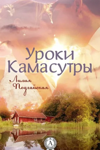 Обложка книги «Уроки Камасутры»