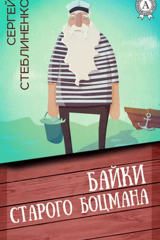 Обложка книги «Байки старого боцмана»