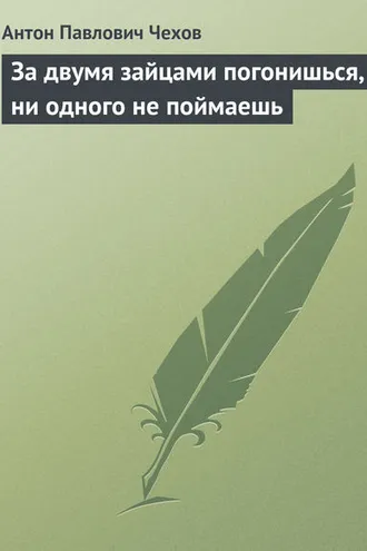 Обложка книги «За двумя зайцами погонишься, ни одного не поймаешь»