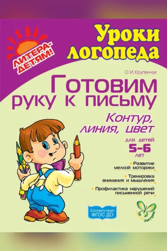 Обложка книги «Готовим руку к письму. Контур, линия, цвет»