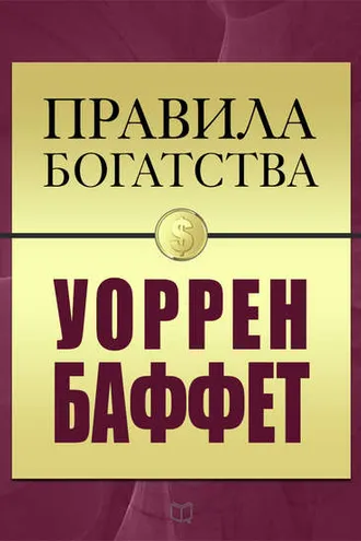 Обложка книги «Правила богатства. Уоррен Баффет»