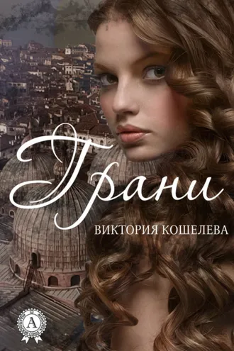 Обложка книги «Грани»