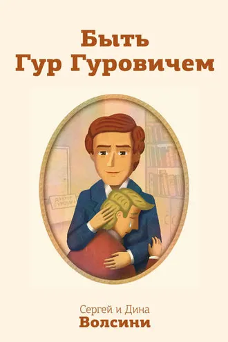Обложка книги «Быть Гур Гуровичем»