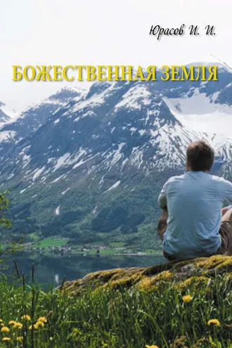 Обложка книги «Божественная Земля»