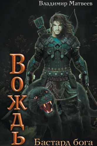 Обложка книги «Бастард бога»