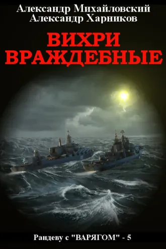 Обложка книги «Вихри враждебные»