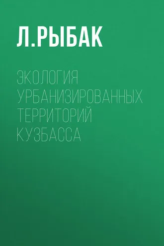 Обложка книги «Экология урбанизированных территорий Кузбасса»