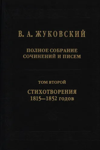 Обложка книги «Полное собрание сочинений и писем. В 20 томах. Том 2. Стихотворения 1815–1852 гг.»