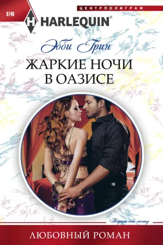 Обложка книги «Жаркие ночи в оазисе»