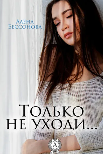 Обложка книги «Только не уходи…»