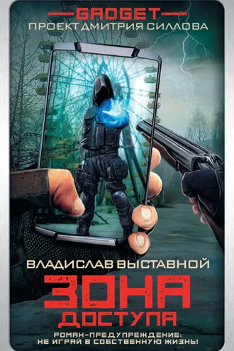 Обложка книги «Гаджет. Зона доступа»