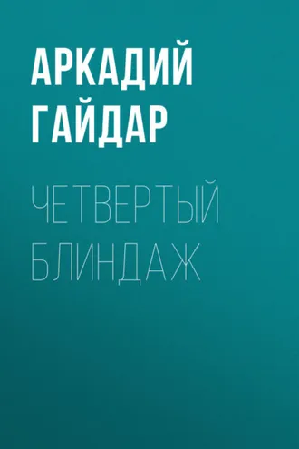 Обложка книги «Четвертый блиндаж»
