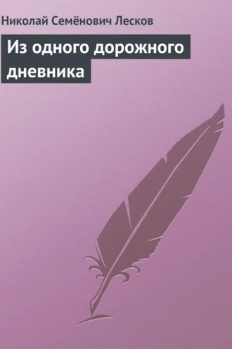 Обложка книги «Из одного дорожного дневника»
