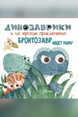 Обложка книги «Бронтозавр ищет маму»