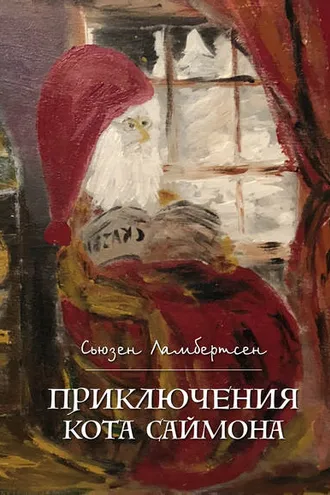 Обложка книги «Приключения кота Саймона»