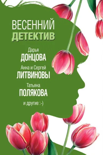 Обложка книги «Весенний детектив 2019 (сборник)»