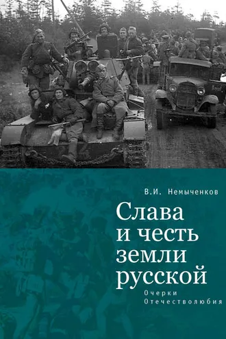 Обложка книги «Слава и честь земли русской. Очерки Отечестволюбия»